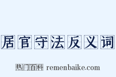 居官守法反义词是什么意思的图片